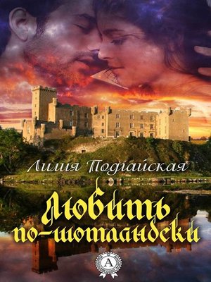 cover image of Любить по-шотландски